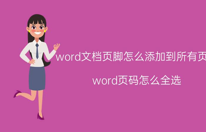 word文档页脚怎么添加到所有页面 word页码怎么全选？